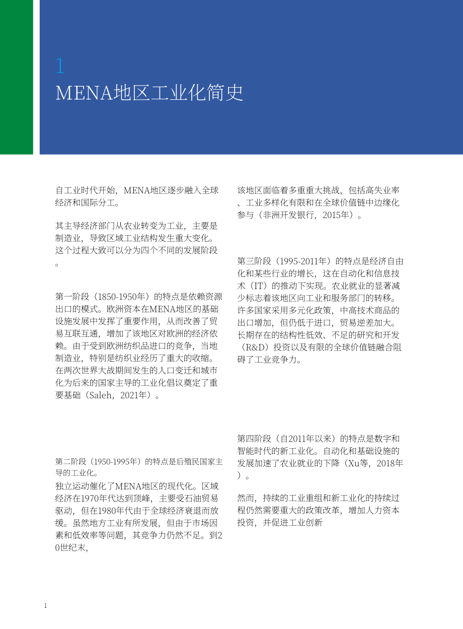 全球南方研究中心：2025中东和北非地区的产业发展与转型研究报告（英文版）（25页）.pdf_第10页