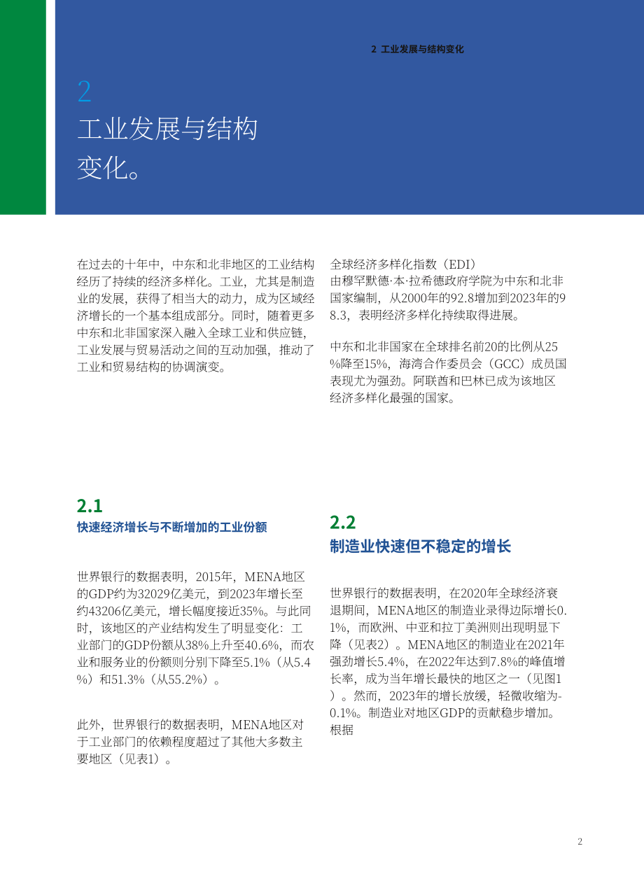 全球南方研究中心：2025中东和北非地区的产业发展与转型研究报告（英文版）（25页）.pdf_第11页