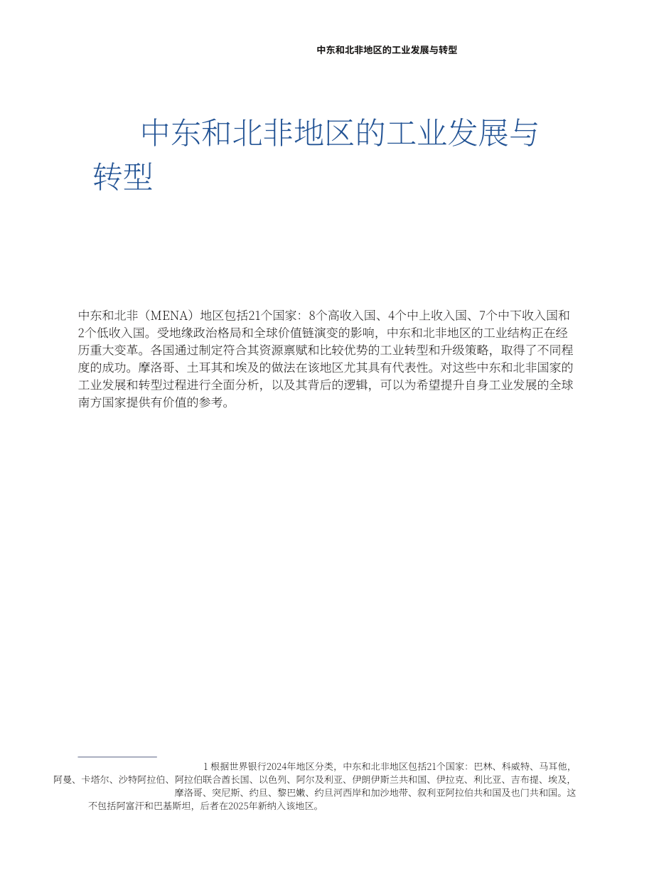全球南方研究中心：2025中东和北非地区的产业发展与转型研究报告（英文版）（25页）.pdf_第9页