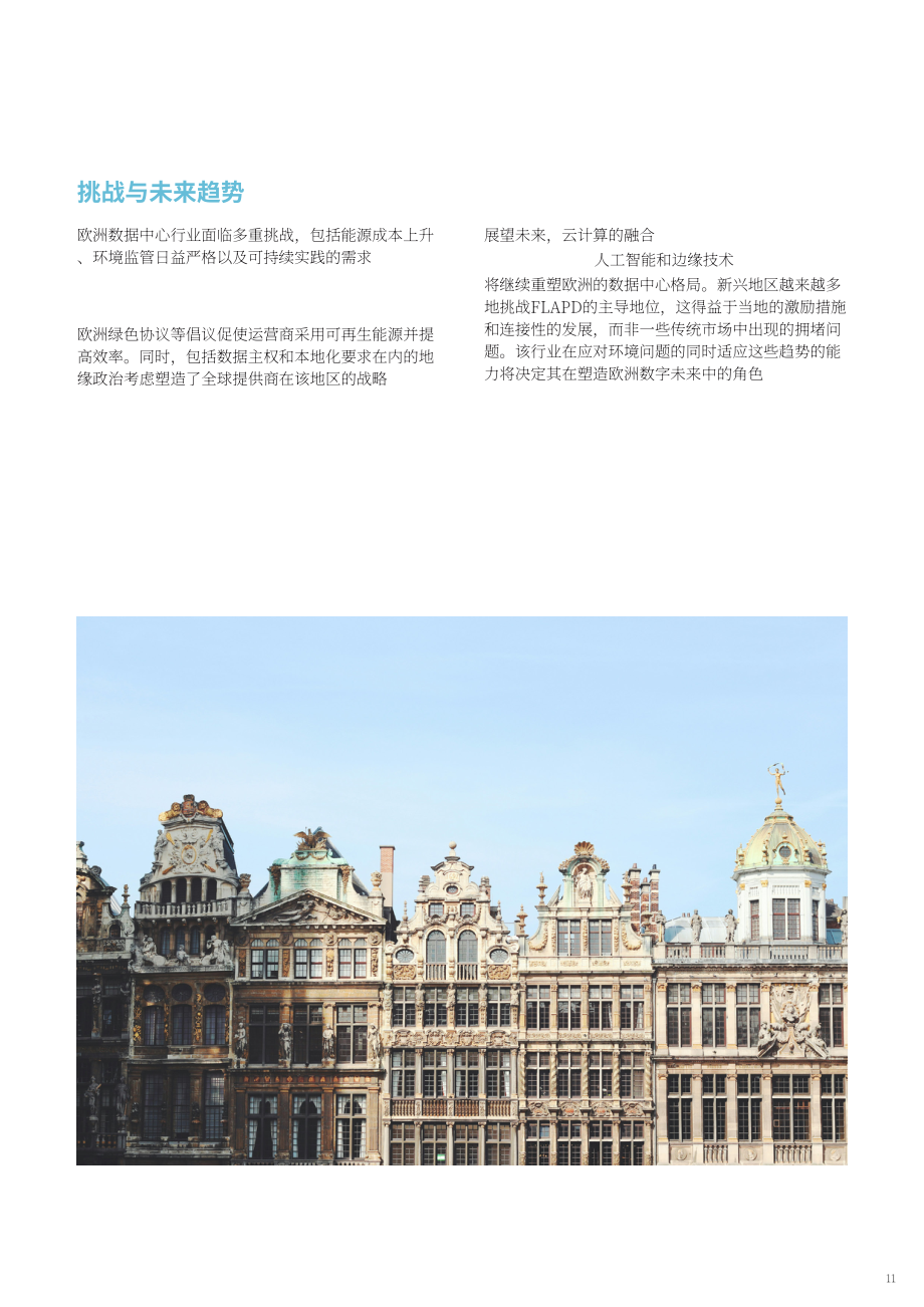 欧洲数据中心协会（EUDCA）：2025年欧洲数据中心状况报告（英文版）（78页）.pdf_第11页