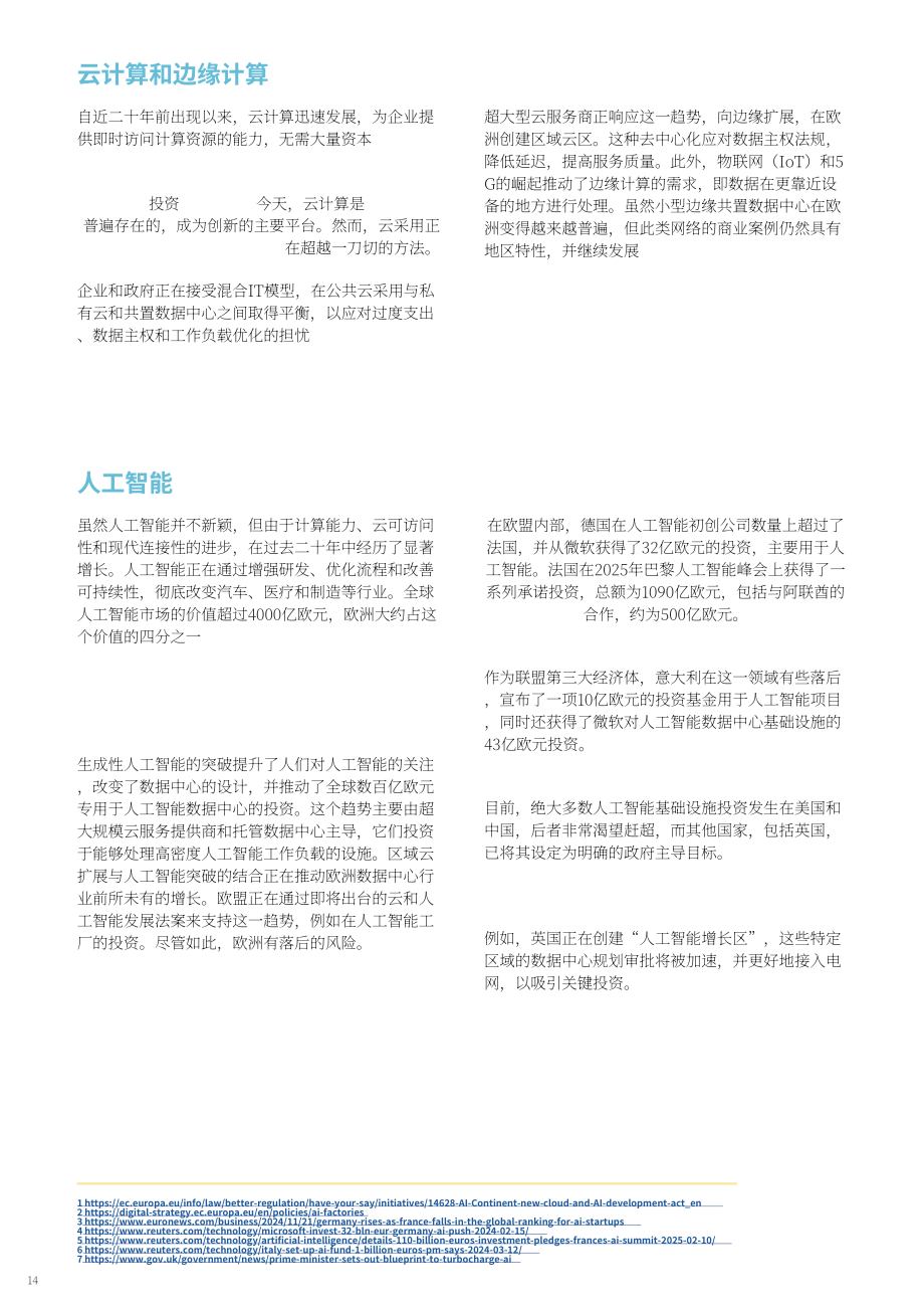 欧洲数据中心协会（EUDCA）：2025年欧洲数据中心状况报告（英文版）（78页）.pdf_第14页