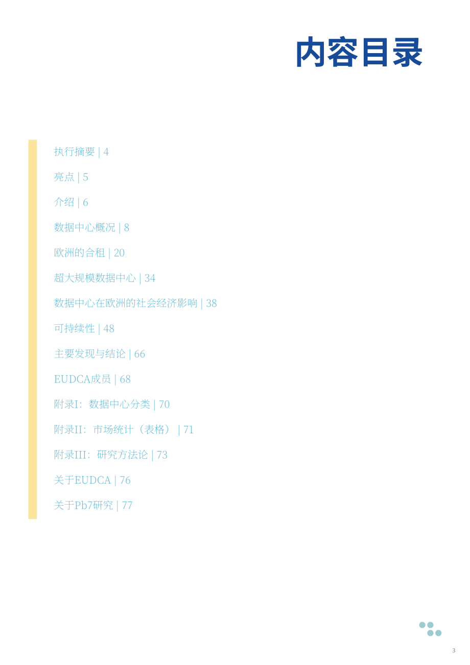 欧洲数据中心协会（EUDCA）：2025年欧洲数据中心状况报告（英文版）（78页）.pdf_第3页