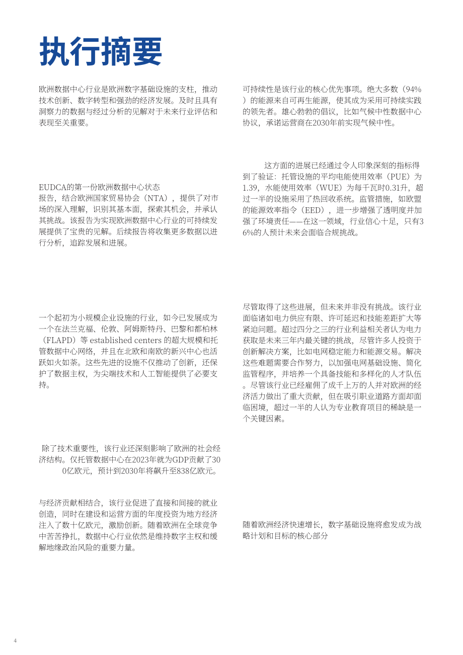 欧洲数据中心协会（EUDCA）：2025年欧洲数据中心状况报告（英文版）（78页）.pdf_第4页
