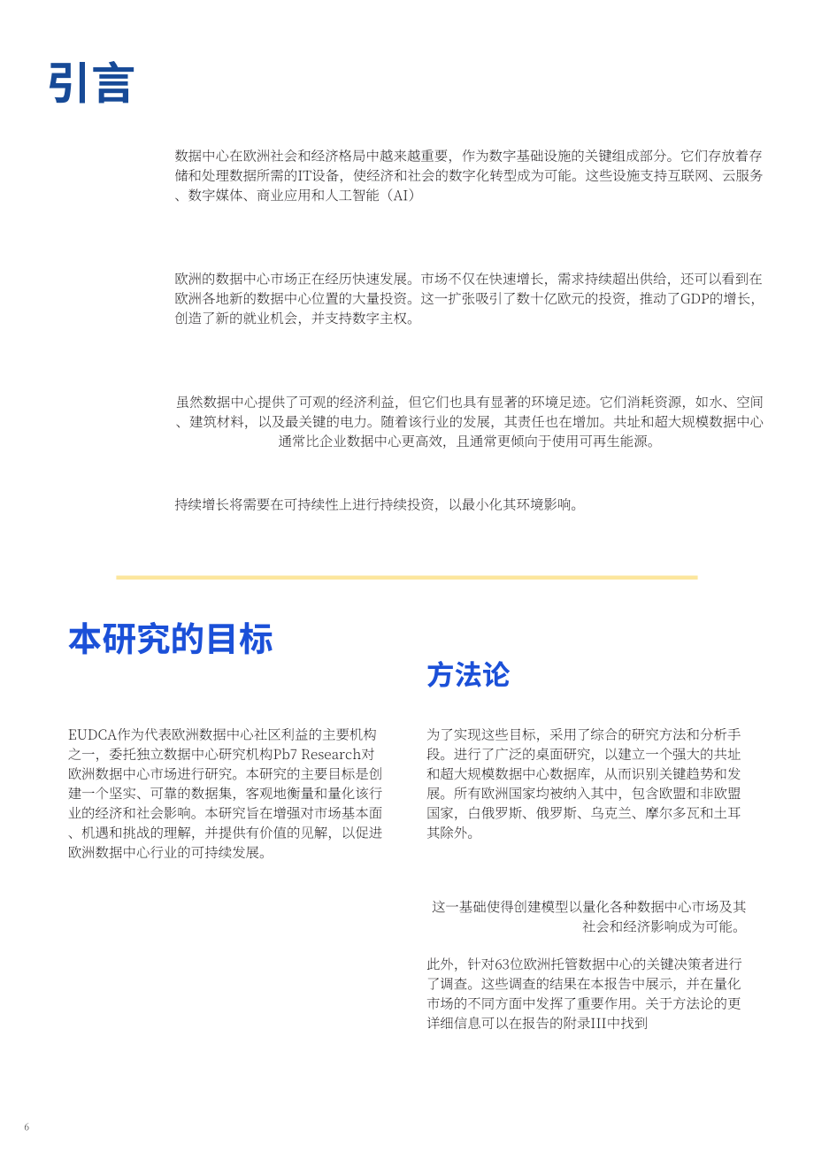 欧洲数据中心协会（EUDCA）：2025年欧洲数据中心状况报告（英文版）（78页）.pdf_第6页