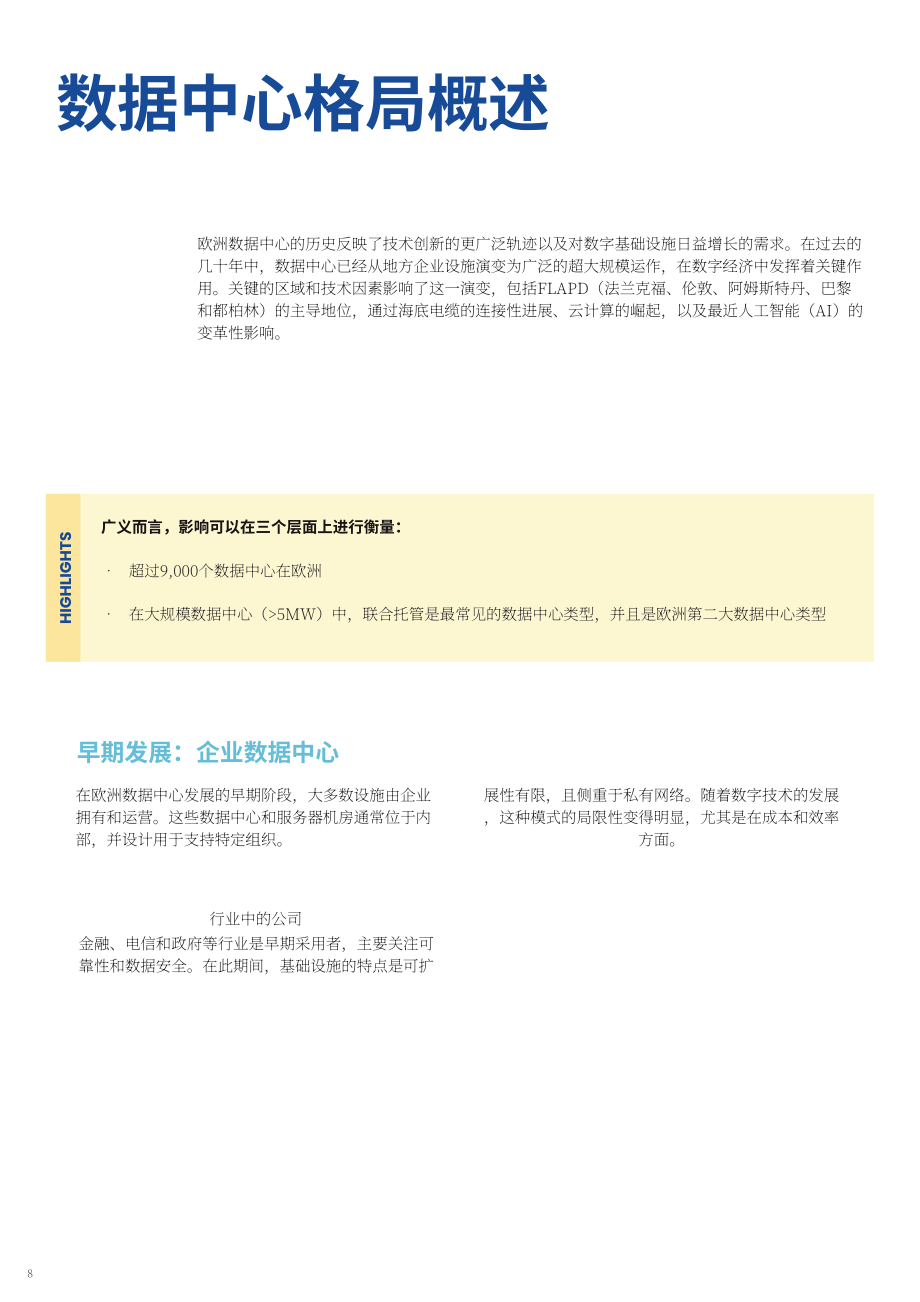 欧洲数据中心协会（EUDCA）：2025年欧洲数据中心状况报告（英文版）（78页）.pdf_第8页