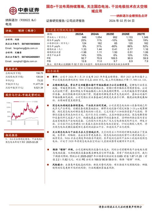 纳科诺尔（920522）-A股公司研究报告：业绩预告点评：固态+干法布局持续落地关注固态电池、干法电极技术在太空领域应用-260204（4页）.pdf