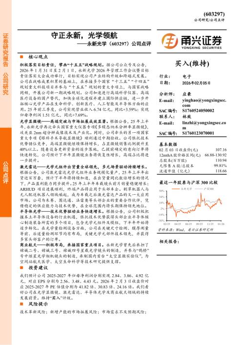 永新光学(603297)-A股公司点评：守正永新光学领航-260205（5页）.pdf