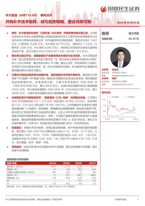 华大智造(688114)-A股公司事件点评：并购补齐技术矩阵减亏趋势明确整合兑现可期-260204（3页）.pdf