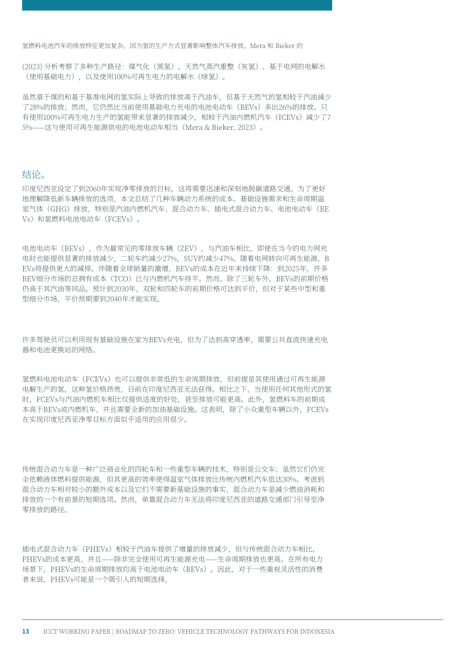 ICCT：2026零排放路线图：印度尼西亚车辆技术路径研究报告（英文版）（18页）.pdf_第13页