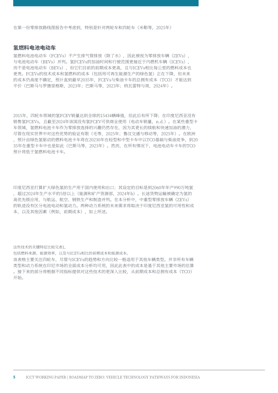 ICCT：2026零排放路线图：印度尼西亚车辆技术路径研究报告（英文版）（18页）.pdf_第5页