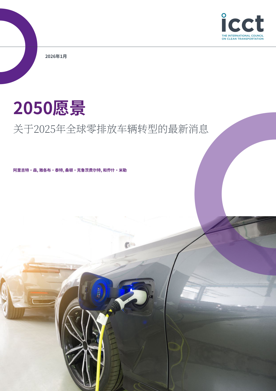 ICCT：愿景2050：2025年全球汽车零排放转型最新进展报告（英文版）（44页）.pdf_第1页