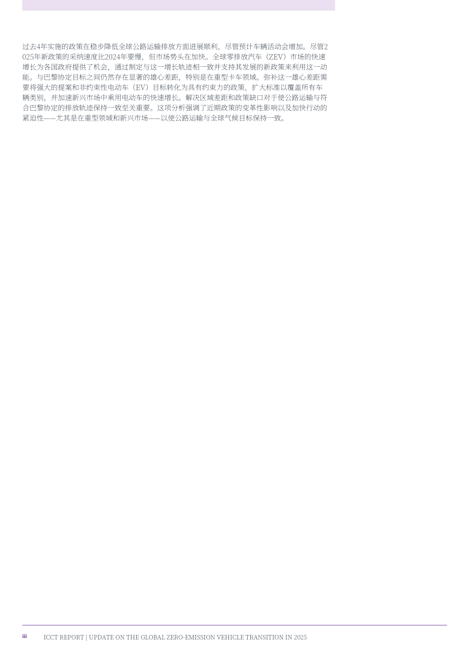 ICCT：愿景2050：2025年全球汽车零排放转型最新进展报告（英文版）（44页）.pdf_第5页
