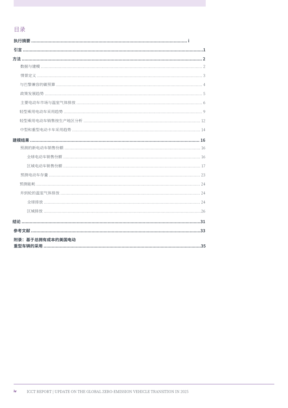 ICCT：愿景2050：2025年全球汽车零排放转型最新进展报告（英文版）（44页）.pdf_第6页