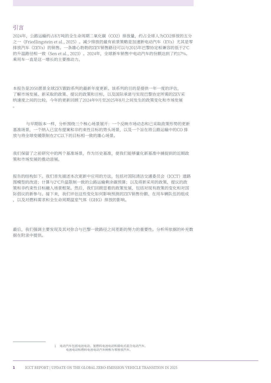 ICCT：愿景2050：2025年全球汽车零排放转型最新进展报告（英文版）（44页）.pdf_第9页
