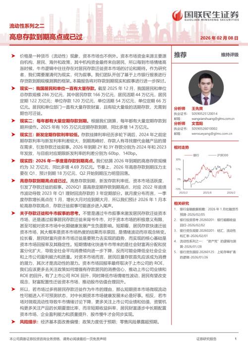 银行业流动性系列之二：高息存款到期高点或已过-260208（18页）.pdf