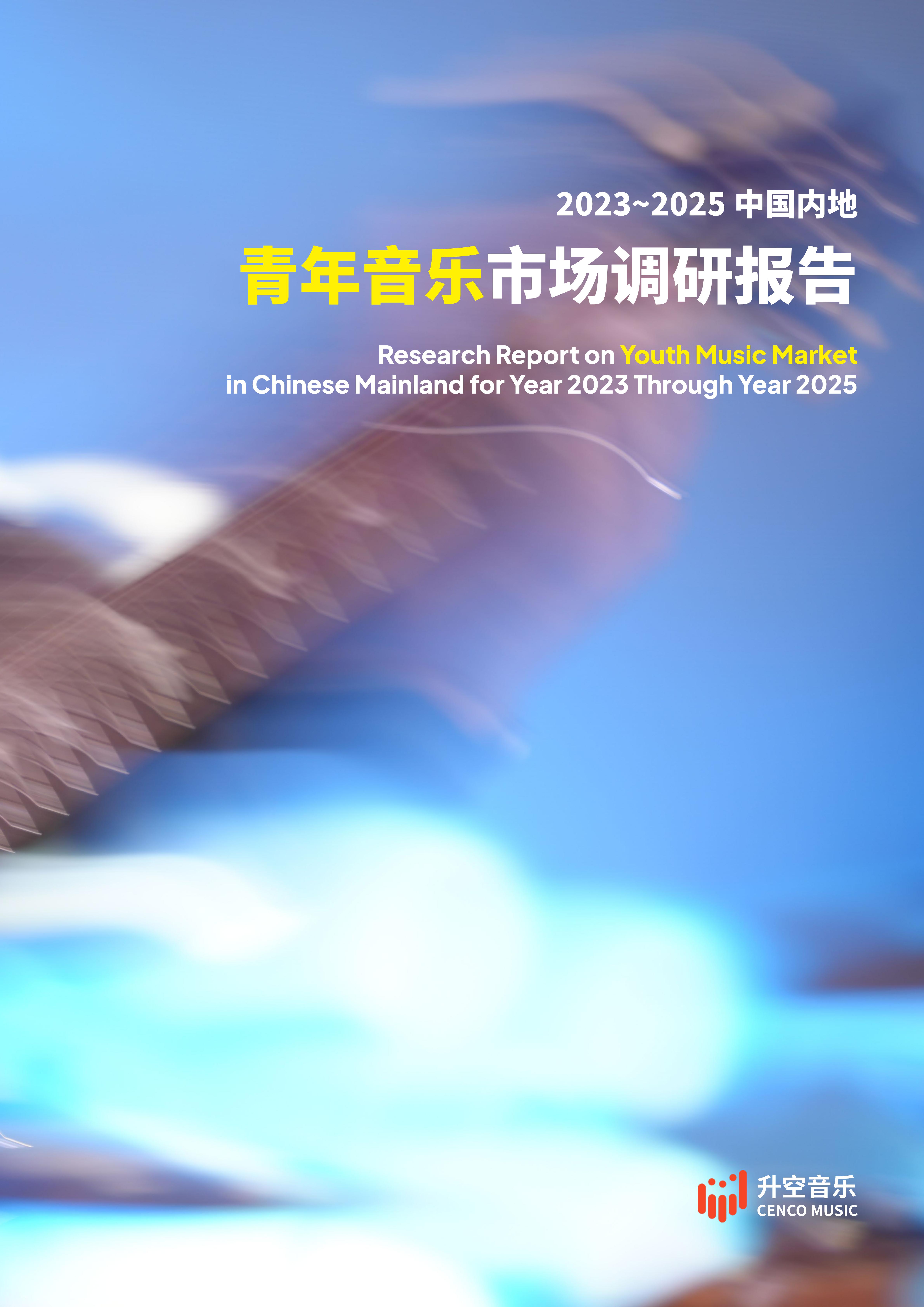 升空音乐：2023-2025中国内地青年音乐市场调研报告（44页）.pdf