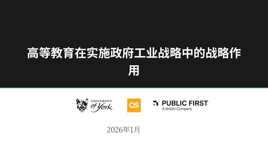 约克大学&QS：2026高等教育在落实政府产业战略中的战略作用研究报告（英文版）（41页）.pdf_第1页