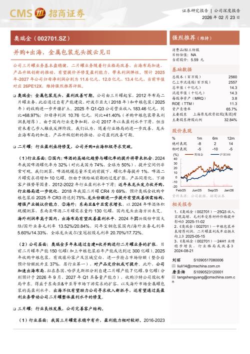 奥瑞金（002701）-A股公司研究报告：并购+出海金属包装龙头拨云见日-260223（27页）.pdf