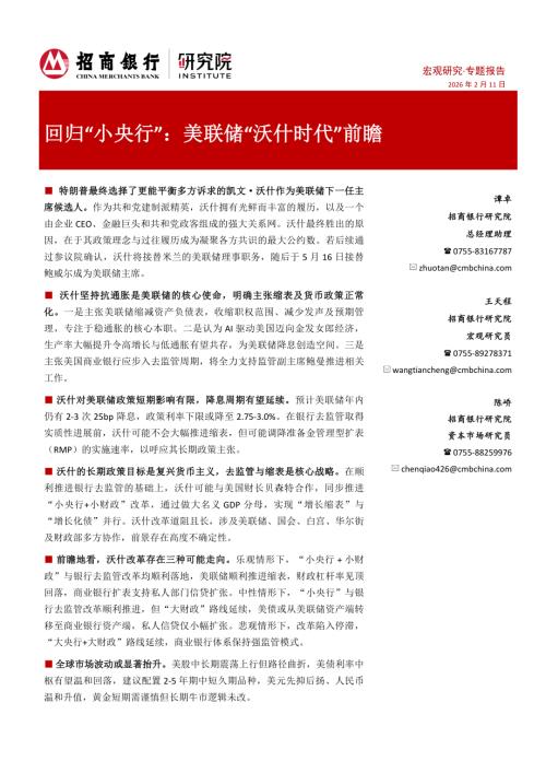 回归“小央行”：美联储“沃什时代”前瞻-260211（16页）.pdf