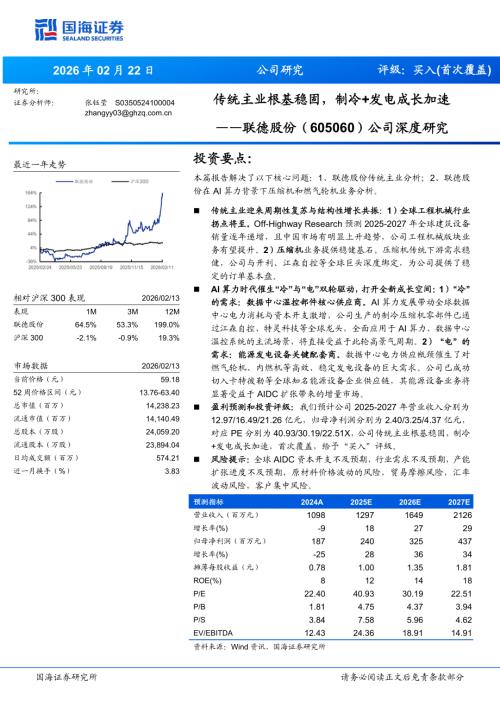 联德股份(605060)-A股公司深度研究：传统主业根基稳固制冷+发电成长加速-260222（25页）.pdf