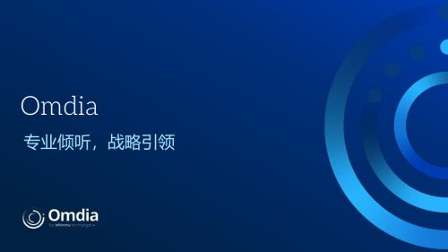 1 Omdia：全球智能手机市场分析与预测.pdf