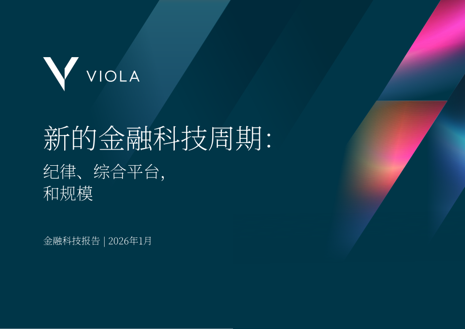 Viola：2026金融科技报告：金融科技新周期：规范、集成平台与规模化（英文版）（27页）.pdf_第1页