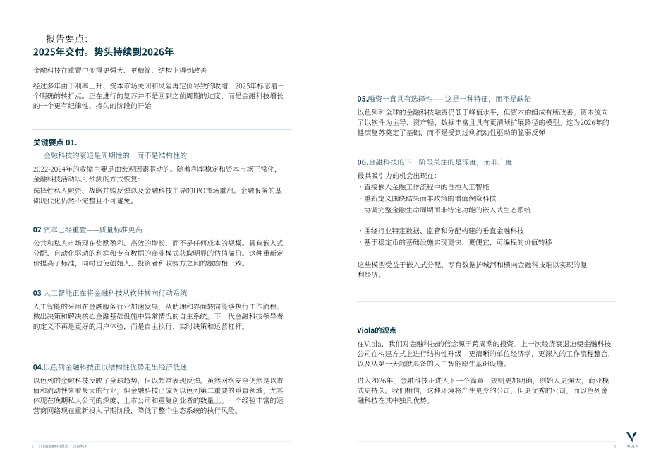 Viola：2026金融科技报告：金融科技新周期：规范、集成平台与规模化（英文版）（27页）.pdf_第2页