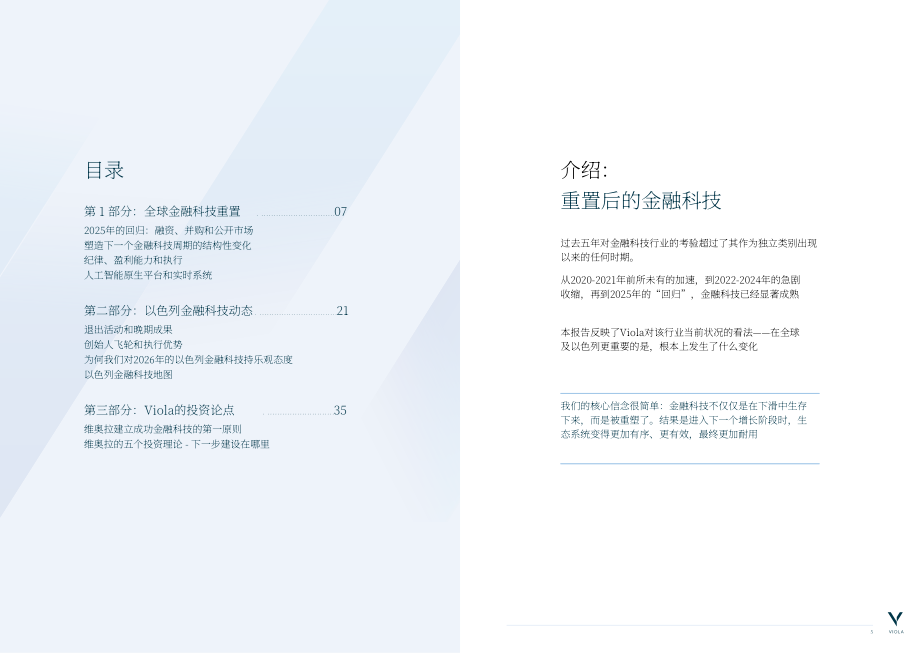 Viola：2026金融科技报告：金融科技新周期：规范、集成平台与规模化（英文版）（27页）.pdf_第3页