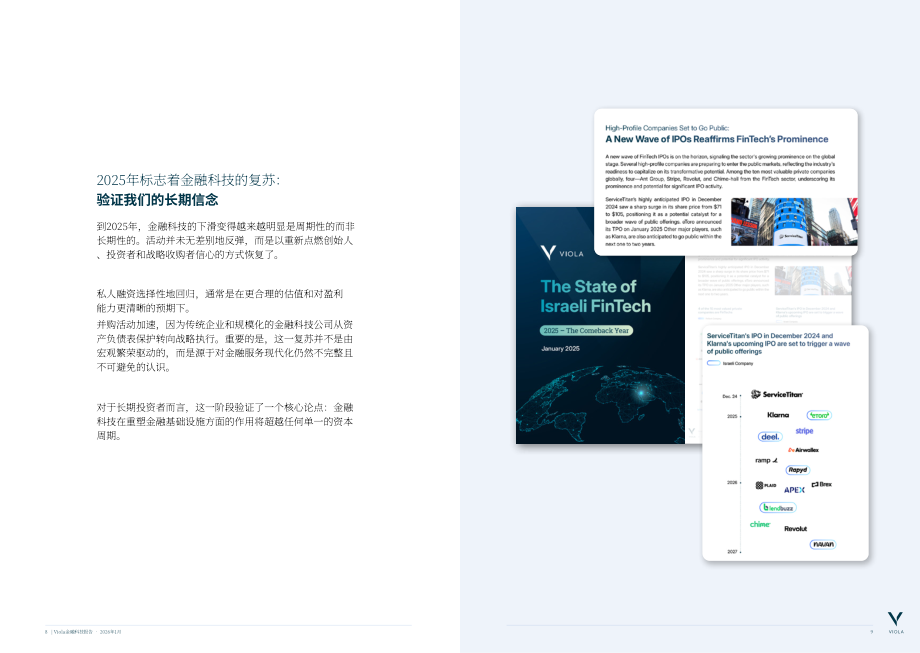 Viola：2026金融科技报告：金融科技新周期：规范、集成平台与规模化（英文版）（27页）.pdf_第5页