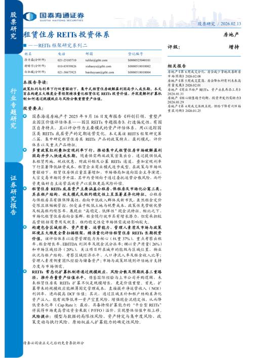 房地产行业REITs框架研究系列二：租赁住房REITs投资体系-260213（24页）.pdf