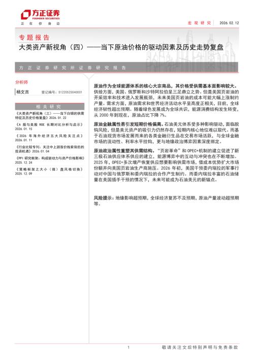 专题报告：大类资产新视角（四）——当下原油价格的驱动因素及历史走势复盘-260212（39页）.pdf