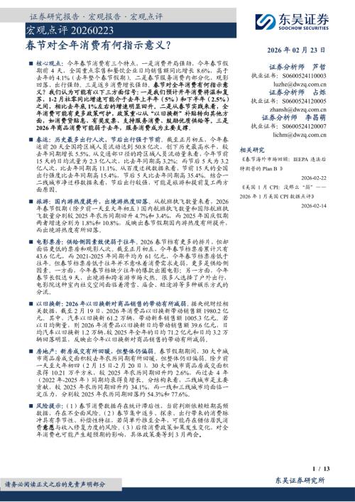 【东吴证券】宏观点评：春节对全年消费有何指示意义？-260223（13页）.pdf