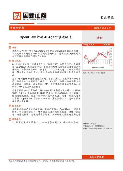 【国新证券股份】计算机：OpenClaw带动AI Agent渗透提速-260209（5页）.pdf