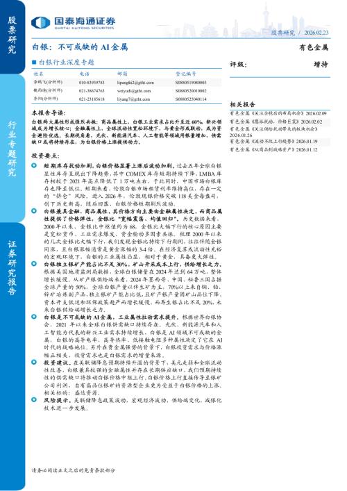 白银行业深度专题：白银不可或缺的AI金属-260223（19页）.pdf