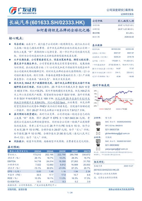 长城汽车(601633)-A股公司研究报告：如何看待坦克品牌的全球化之路-260220（24页）.pdf