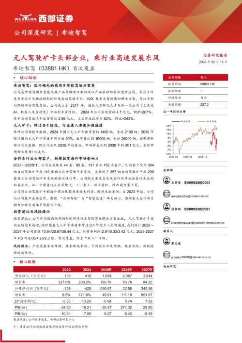 希迪智驾（3881.HK）-港股公司首次覆盖：无人驾驶矿卡头部企业乘行业高速发展东风-260215（23页）.pdf