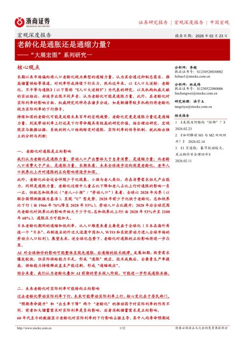 “大展宏图”系列研究一：老龄化是通胀还是通缩力量？-260223（32页）.pdf