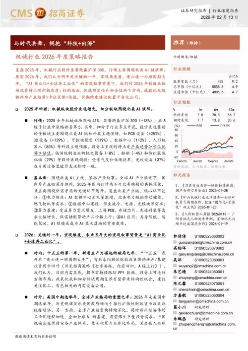 机械行业2026年度策略报告：与时代共舞拥抱“科技+出海”-260213（38页）.pdf