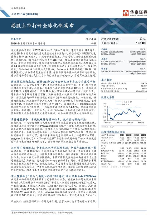 小马智行-W(02026.HK)-港股公司研究报告：港股上市打开全球化新篇章-260213（29页）.pdf