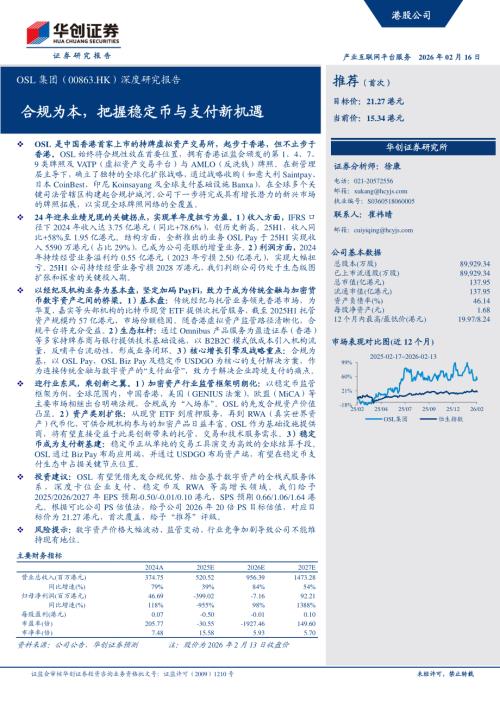 OSL集团（0863.HK）-港股公司深度研究报告：合规为本把握稳定币与支付新机遇-260216（35页）.pdf