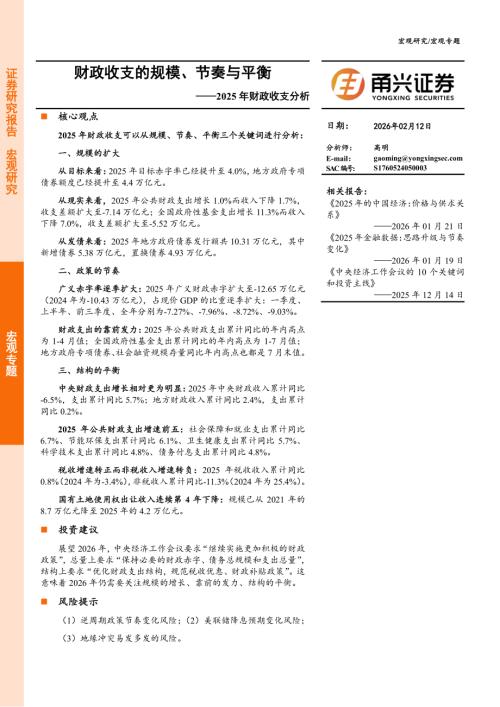 2025年财政收支分析：财政收支的规模、节奏与平衡-260212（15页）.pdf