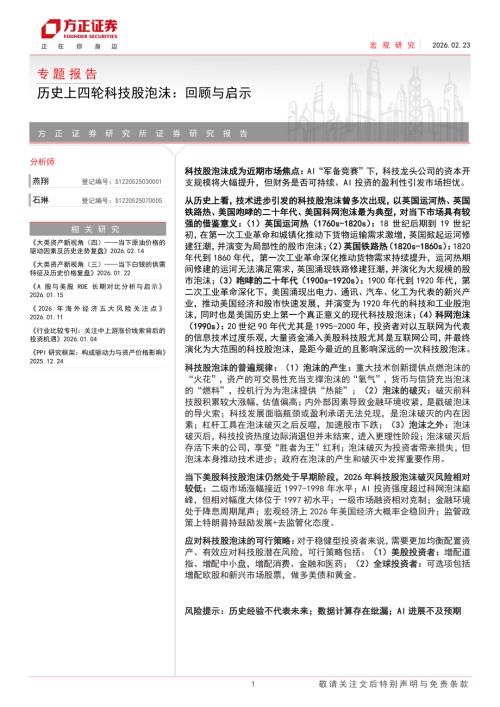 专题报告：历史上四轮科技股泡沫回顾与启示-260223（73页）.pdf