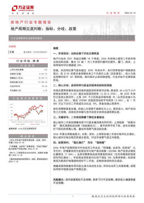 房地产行业专题报告：地产周期见底判断指标、分歧、政策-260214（20页）.pdf