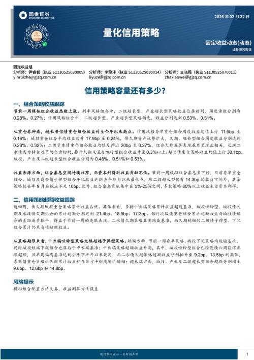 【国金证券】量化信用策略：信用策略容量还有多少？-260222（11页）.pdf
