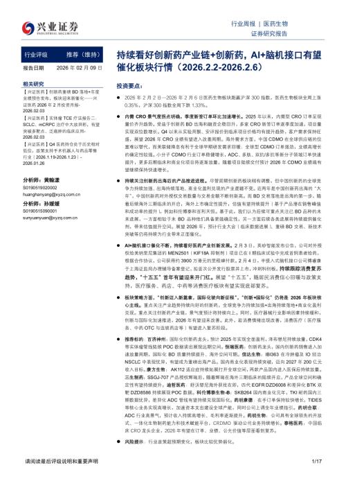 医药生物行业周报：持续看好创新药产业链+创新药AI+脑机接口有望催化板块行情-260209（17页）.pdf