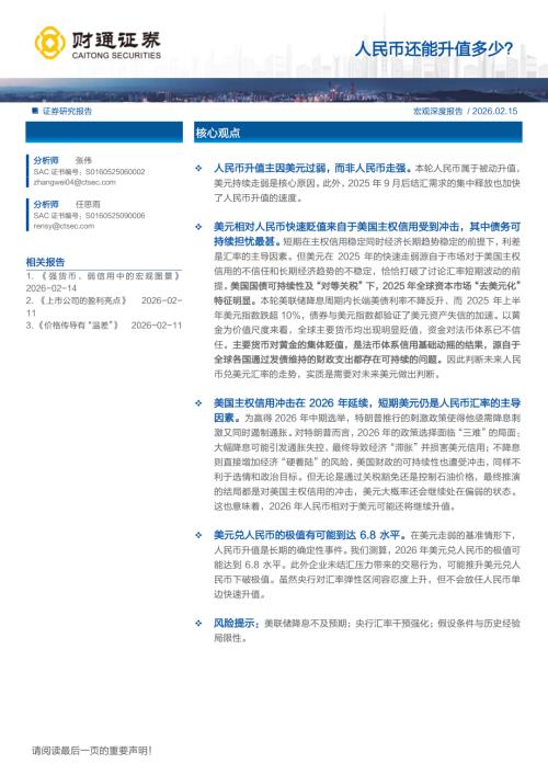 人民币还能升值多少？-260215（13页）.pdf