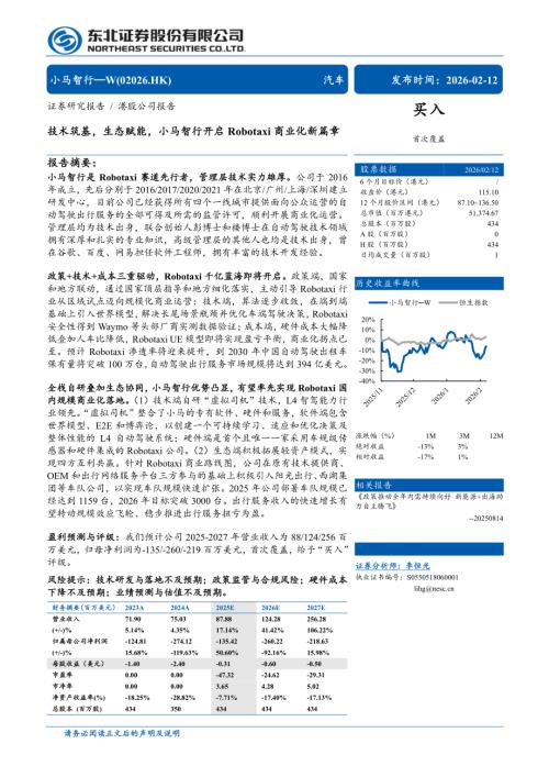 小马智行~W（2026.HK）-港股公司研究报告：技术筑基生态赋能小马智行开启Robotaxi商业化新篇章-260212（31页）.pdf