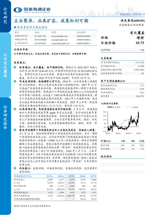 珠免集团（600185）-A股公司首次覆盖报告：主业聚焦、品类扩容、政策红利可期-260214（25页）.pdf