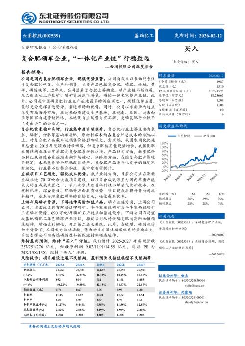 云图控股（002539）-A股公司深度报告：复合肥领军企业“一体化产业链”行稳致远-260212（33页）.pdf