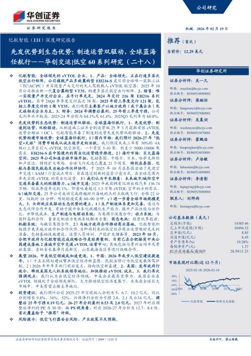 机械行业亿航智能（EH）深度研究报告：华创交运低空60系列研究（二十八）先发优势到生态优势制造运营双驱动全球蓝海任航行-260219（31页）.pdf